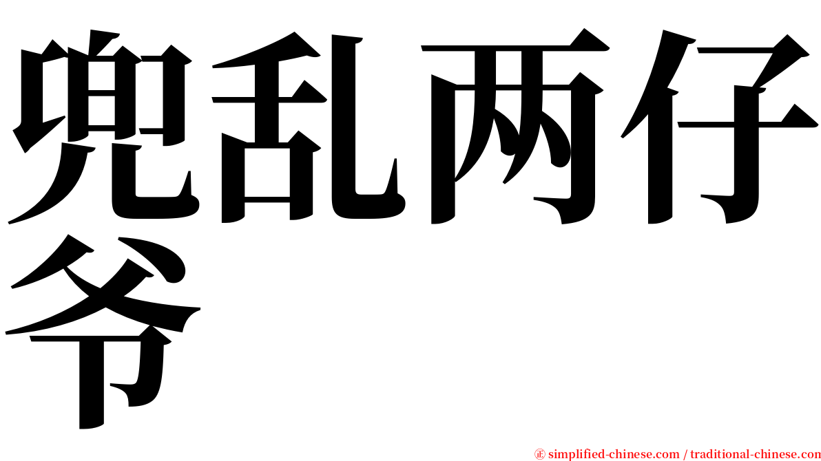 兜乱两仔爷 serif font