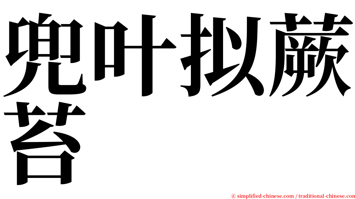 兜叶拟蕨苔 serif font