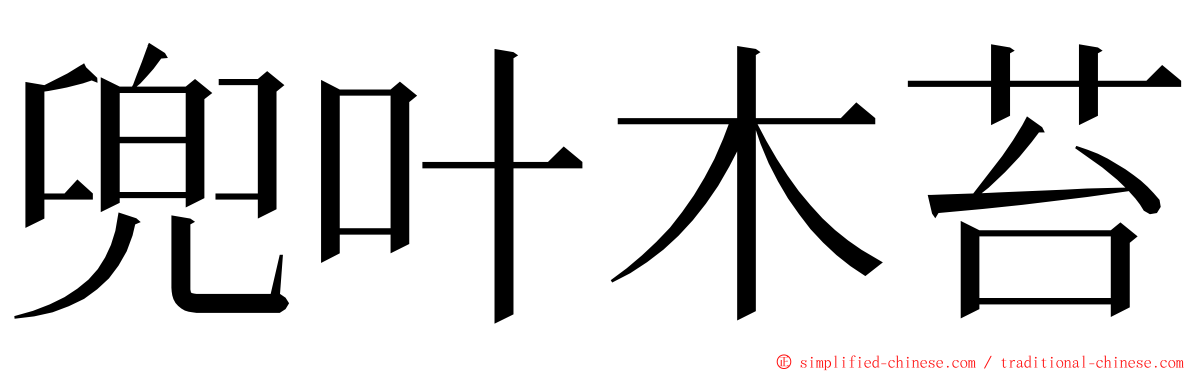 兜叶木苔 ming font