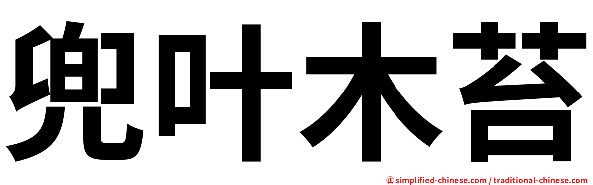 兜叶木苔