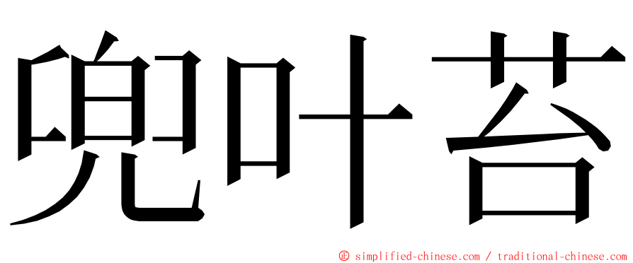 兜叶苔 ming font