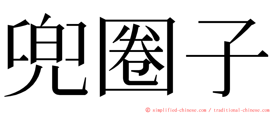 兜圈子 ming font