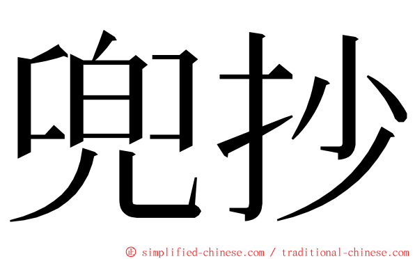 兜抄 ming font