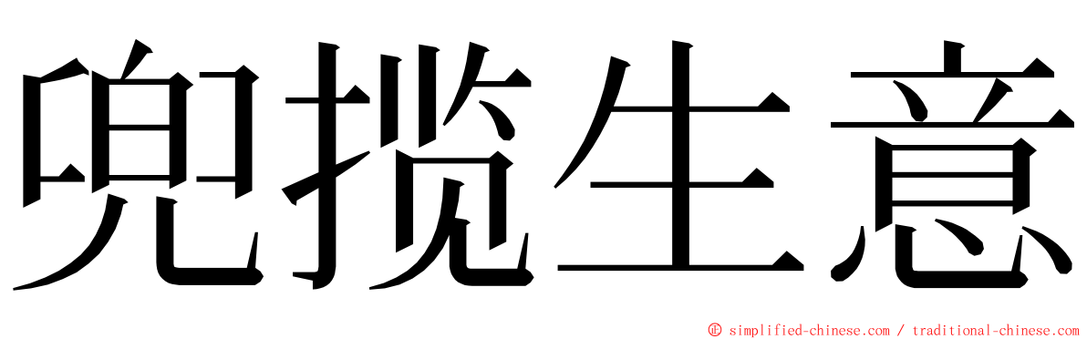 兜揽生意 ming font