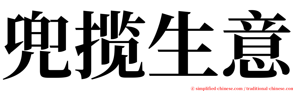 兜揽生意 serif font