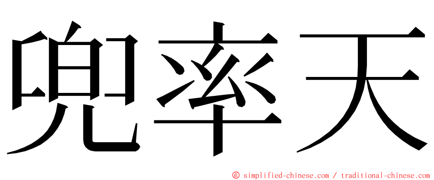 兜率天 ming font