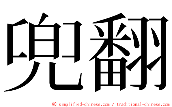 兜翻 ming font