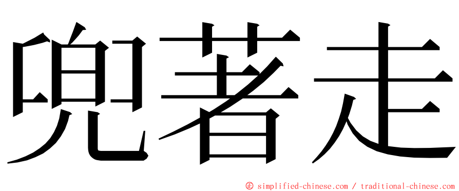 兜著走 ming font