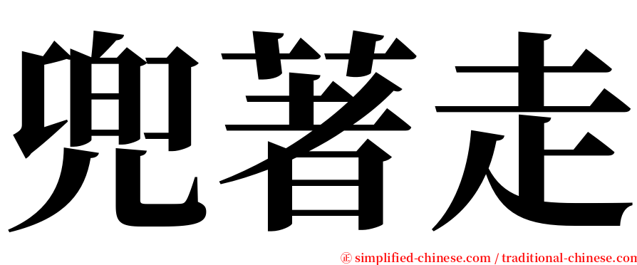 兜著走 serif font