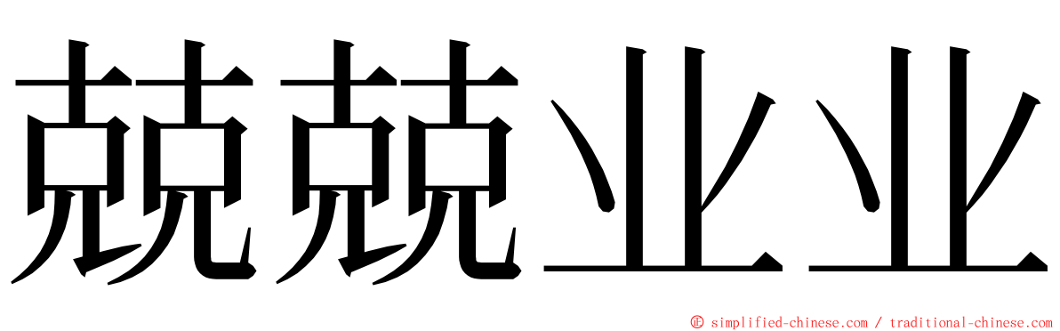 兢兢业业 ming font