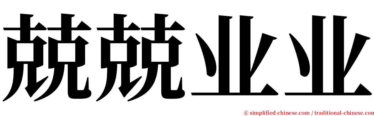 兢兢业业 serif font