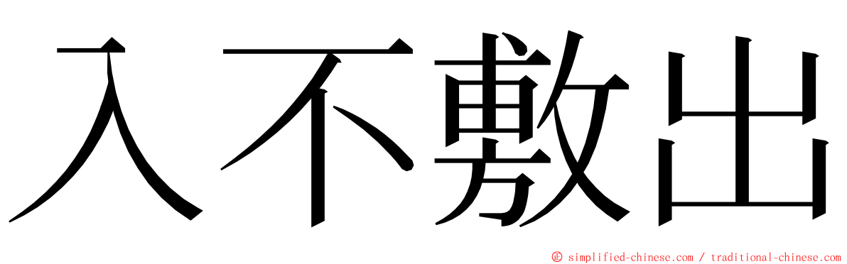 入不敷出 ming font