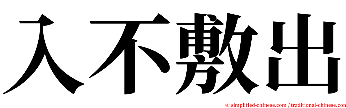 入不敷出 serif font