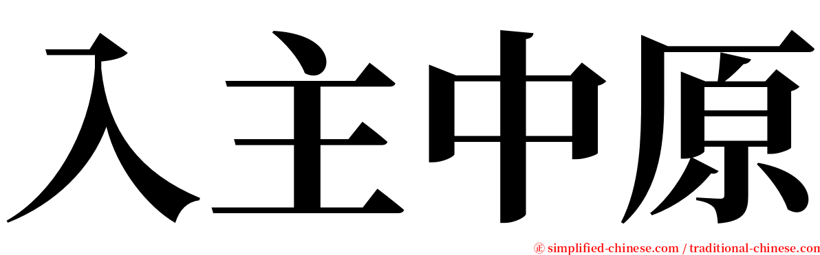 入主中原 serif font