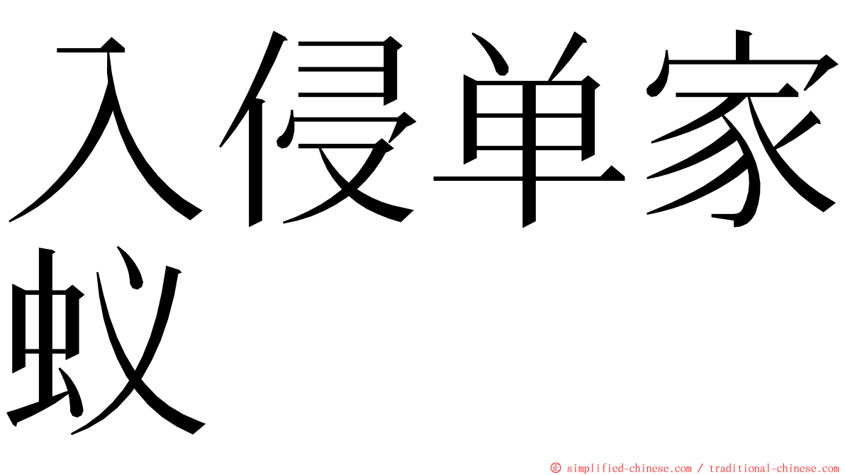 入侵单家蚁 ming font