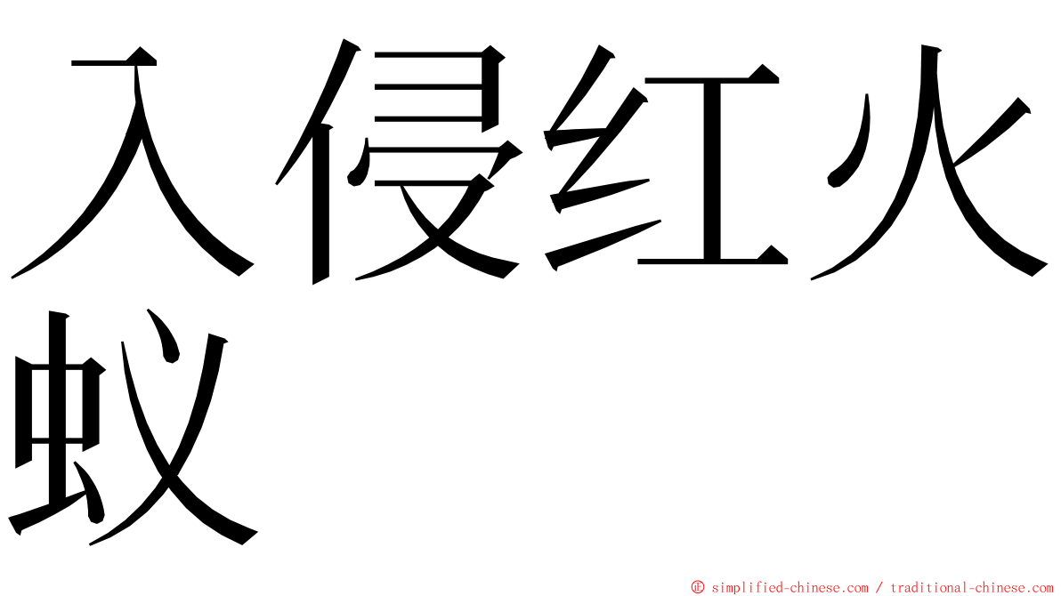 入侵红火蚁 ming font