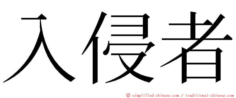 入侵者 ming font