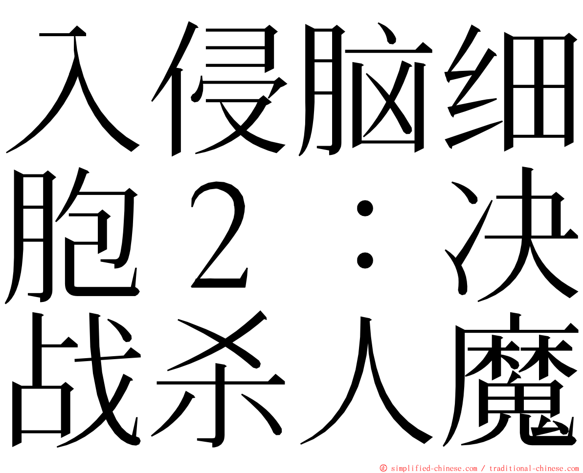 入侵脑细胞２：决战杀人魔 ming font