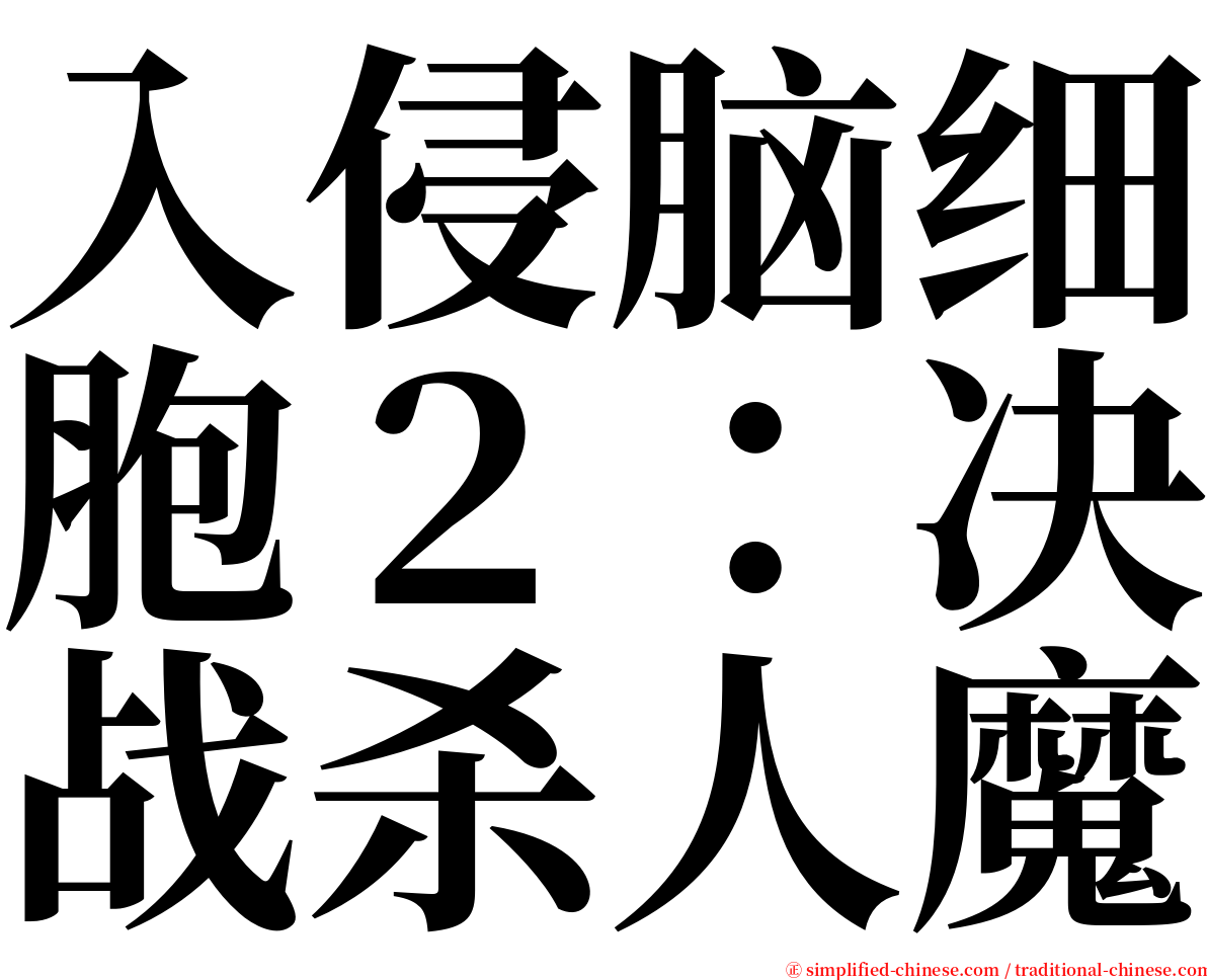 入侵脑细胞２：决战杀人魔 serif font