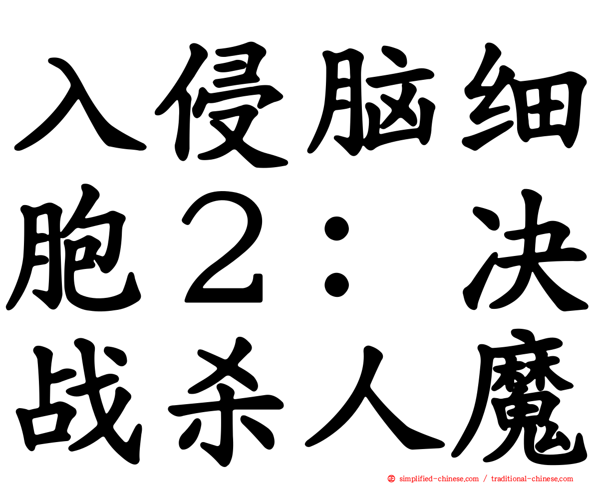 入侵脑细胞２：决战杀人魔