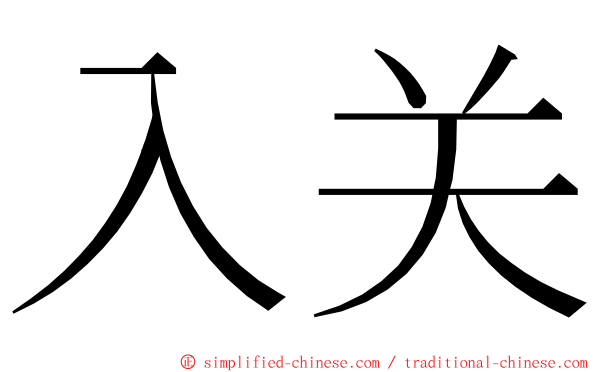 入关 ming font