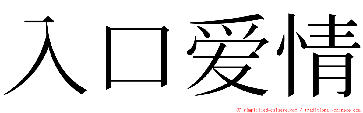 入口爱情 ming font