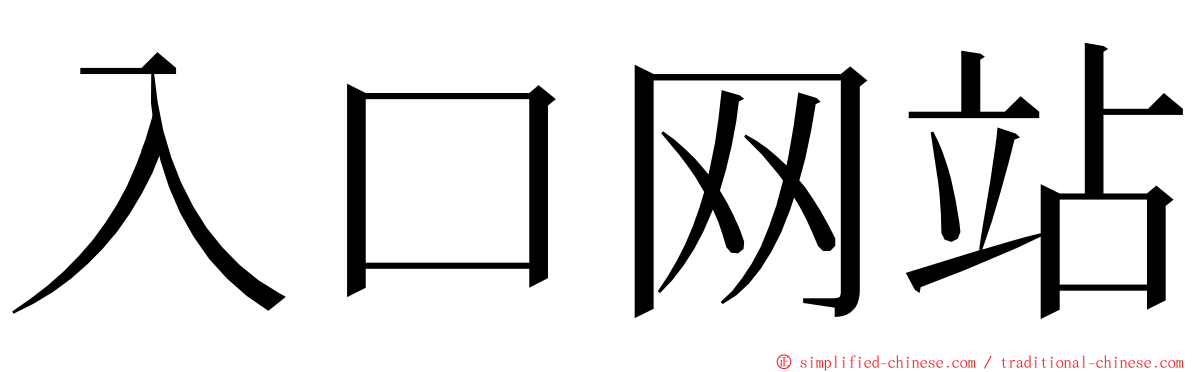 入口网站 ming font