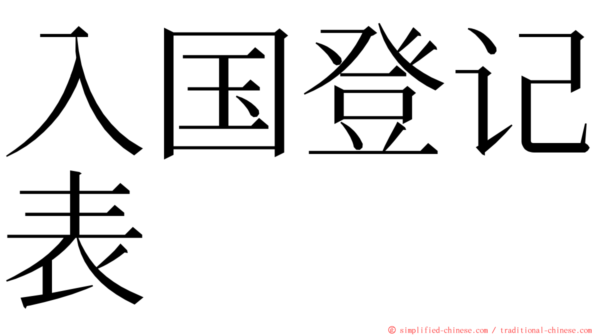 入国登记表 ming font