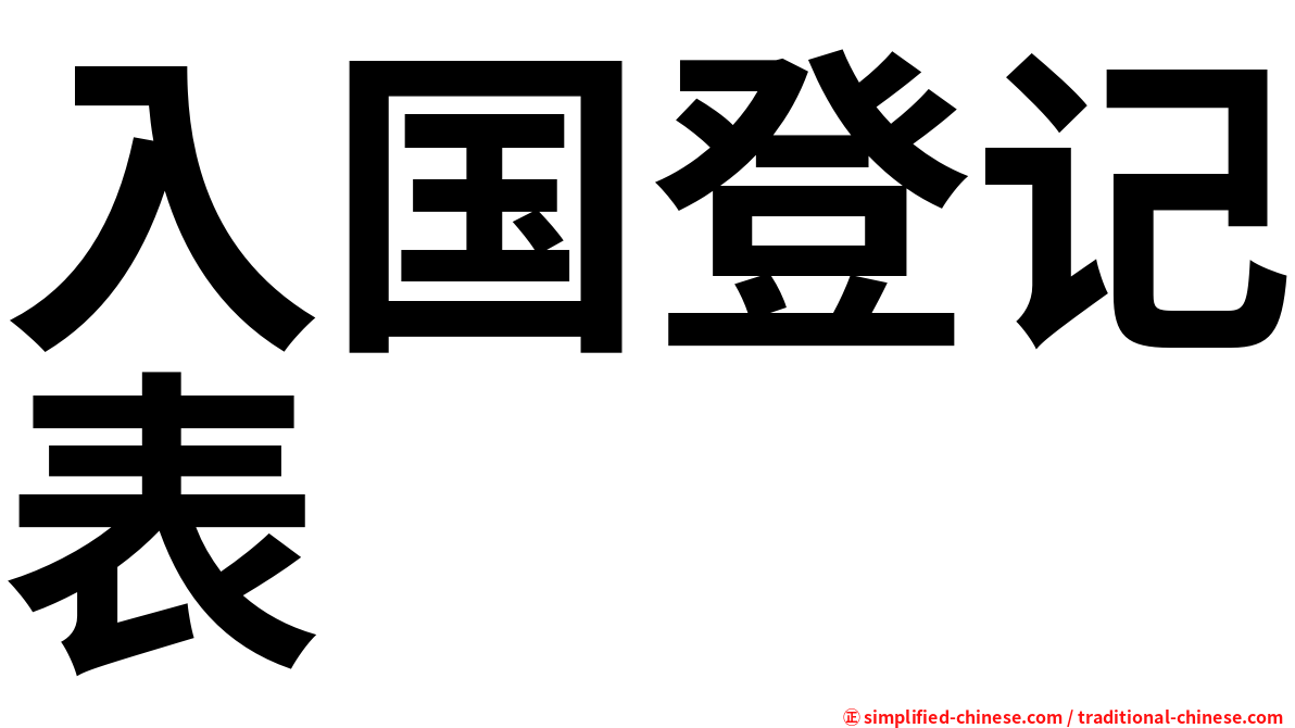 入国登记表