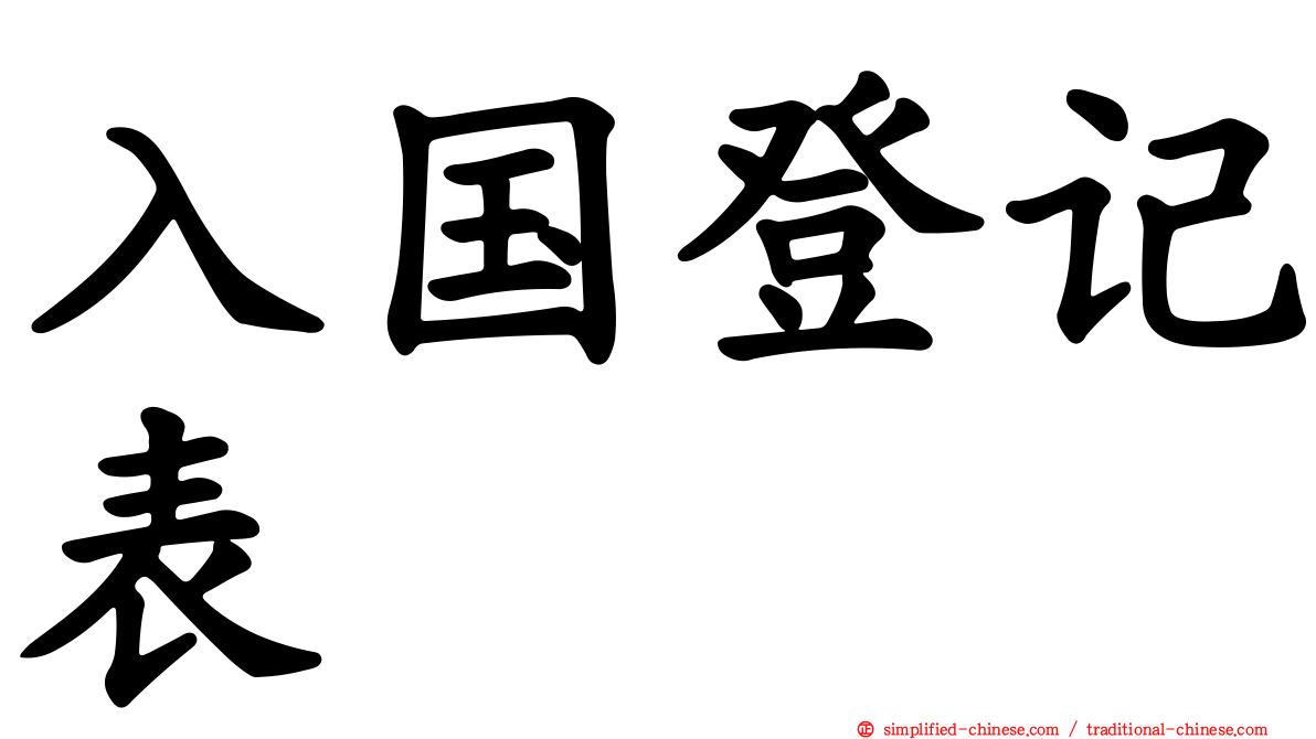 入国登记表