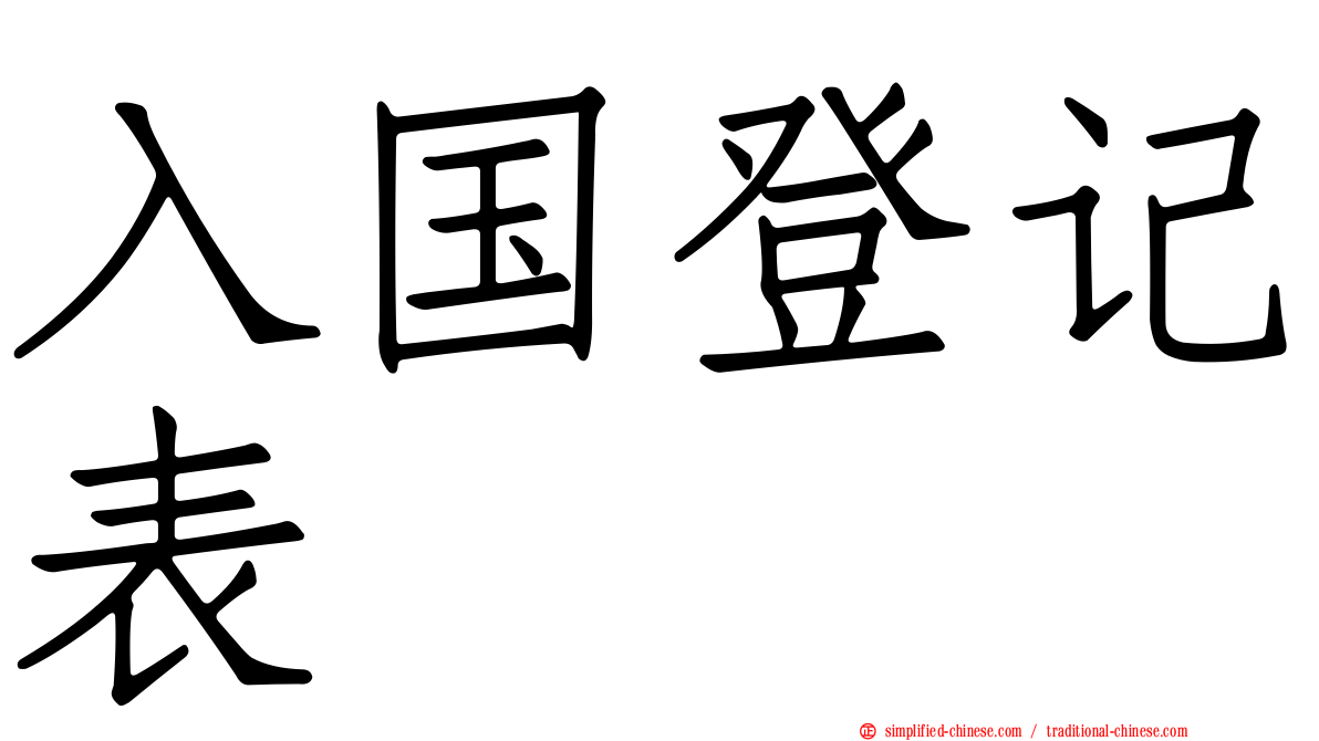 入国登记表