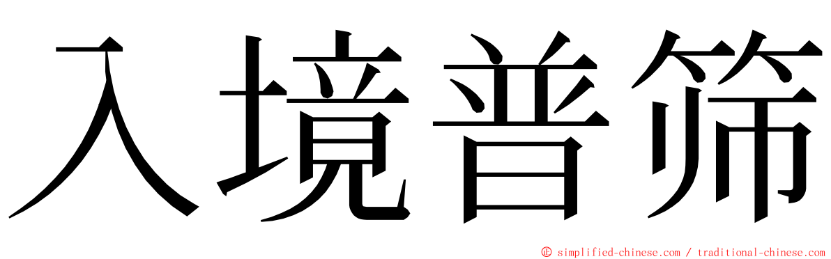 入境普筛 ming font