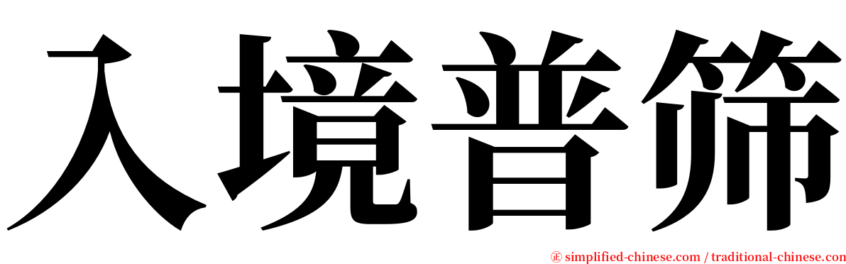 入境普筛 serif font