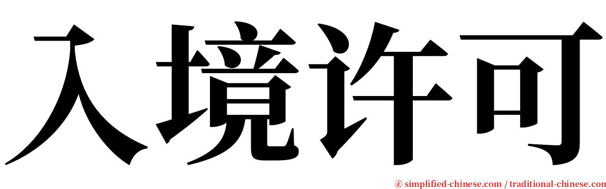 入境许可 serif font