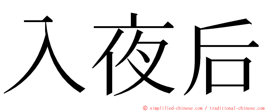 入夜后 ming font