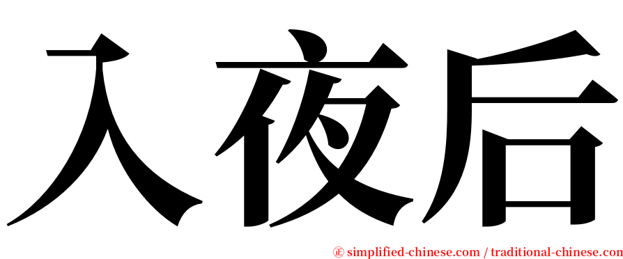 入夜后 serif font