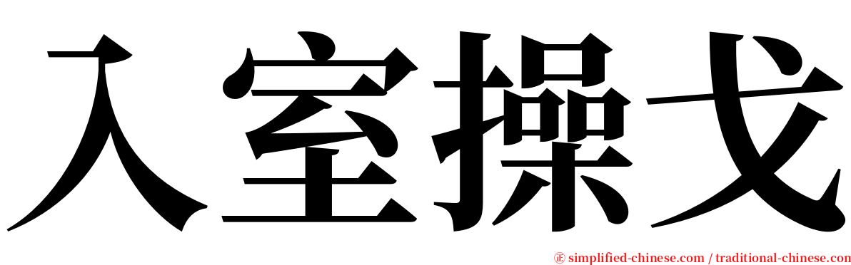 入室操戈 serif font