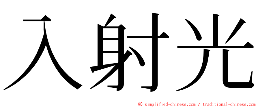 入射光 ming font