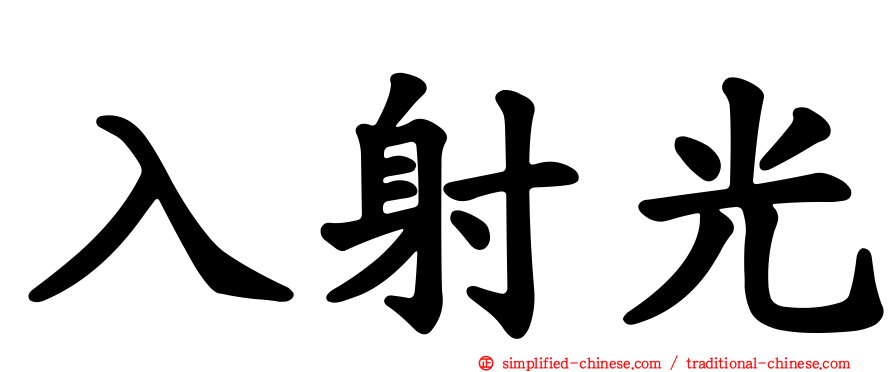 入射光