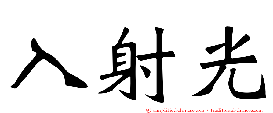 入射光