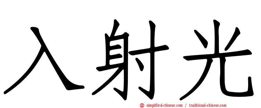 入射光