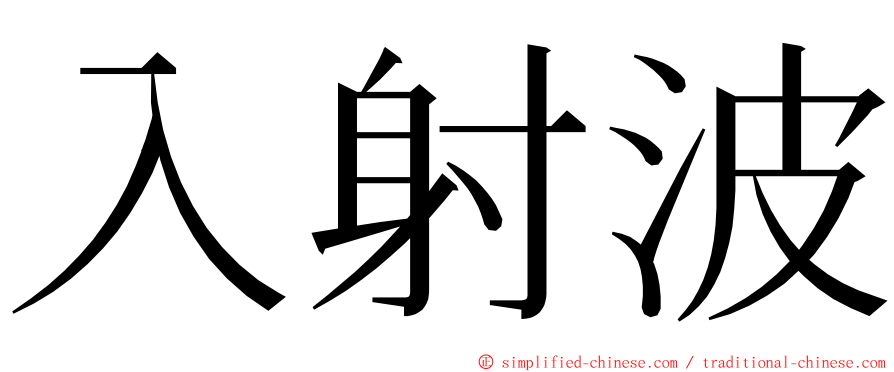 入射波 ming font