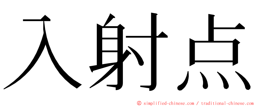 入射点 ming font