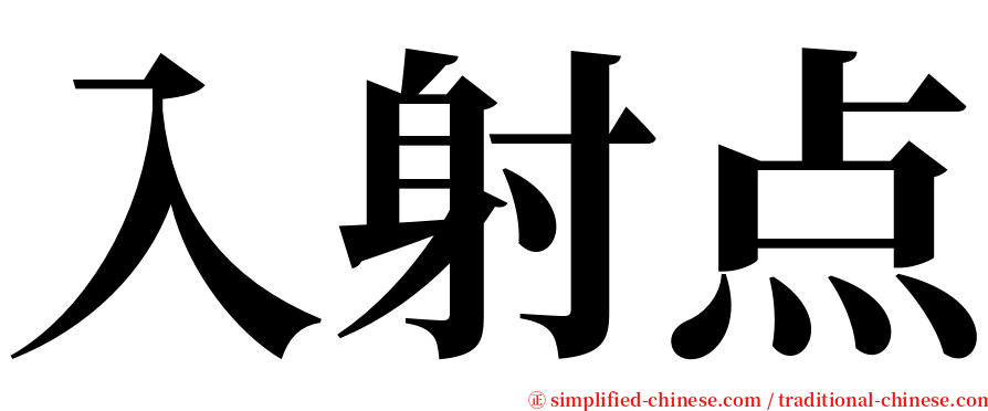 入射点 serif font