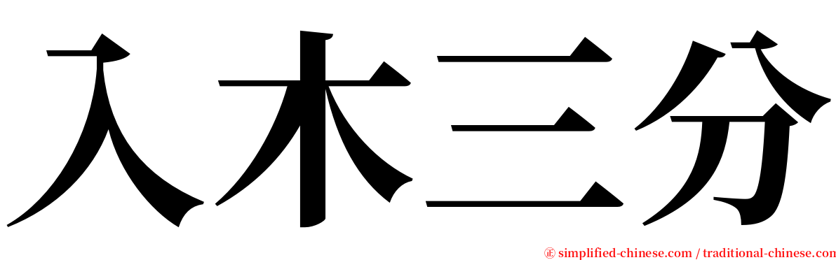 入木三分 serif font