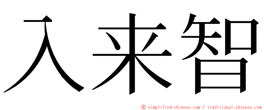 入来智 ming font