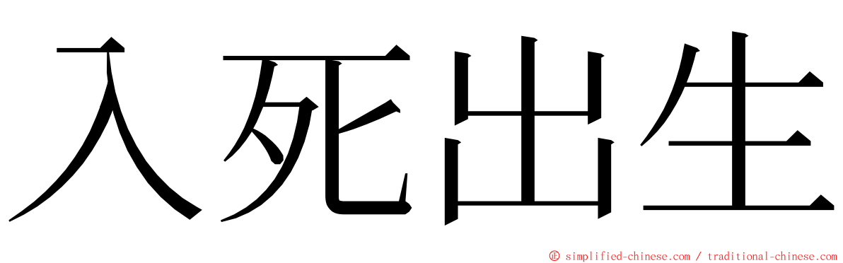 入死出生 ming font