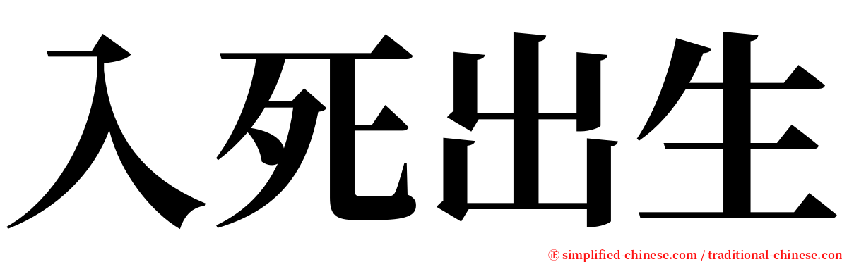 入死出生 serif font