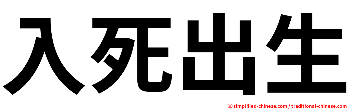 入死出生