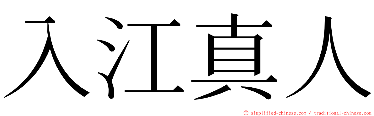 入江真人 ming font